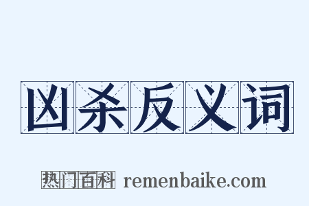 凶杀反义词是什么意思的图片